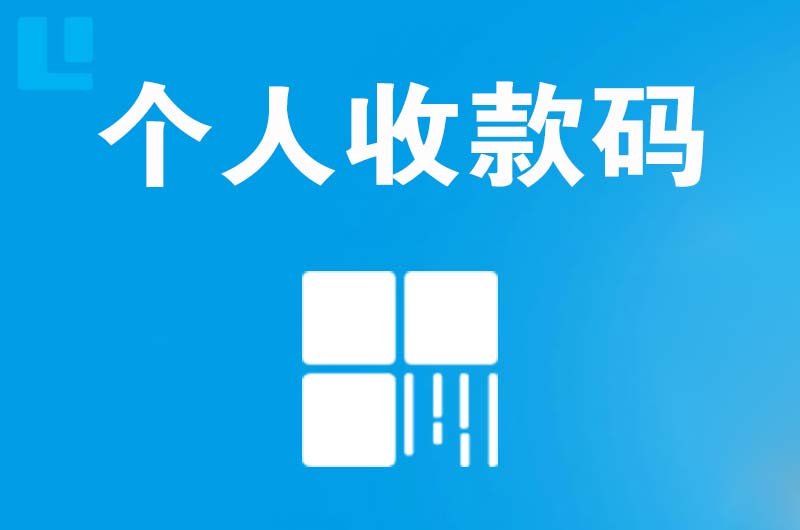 滁州拉卡拉个人收款码