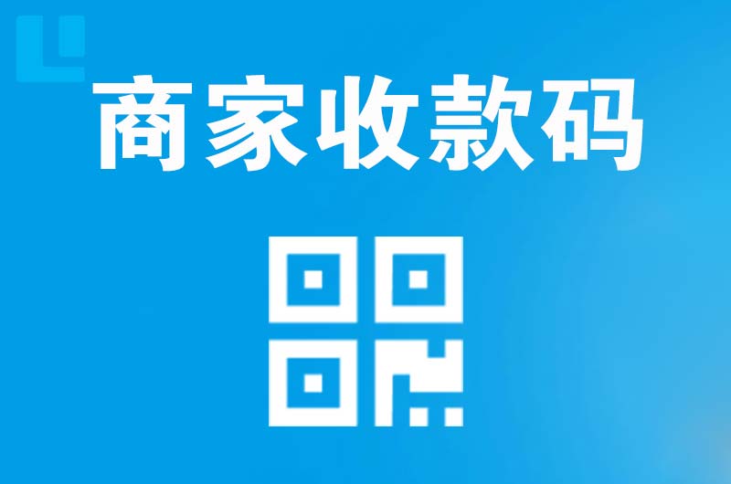 滁州拉卡拉商家收款码