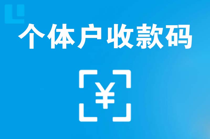 滁州拉卡拉个体户收款码