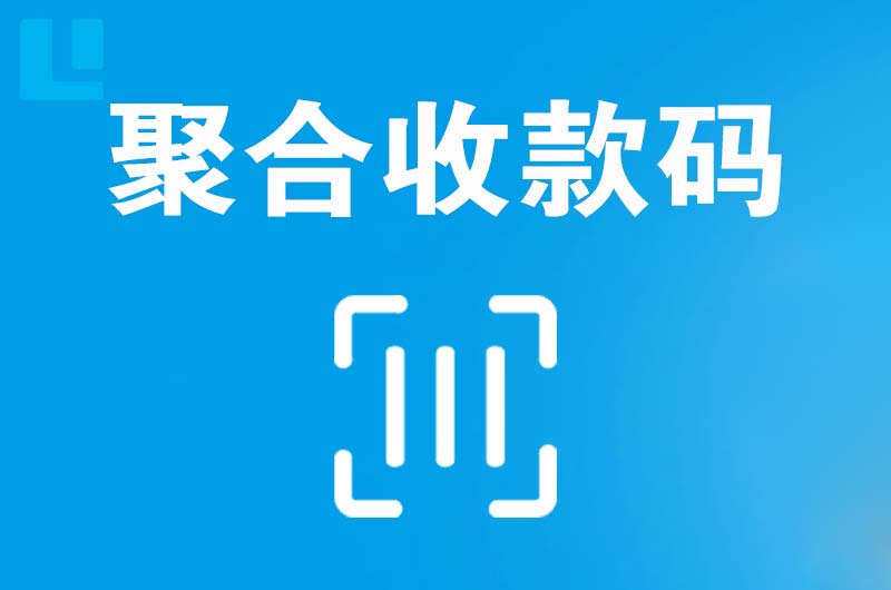 滁州拉卡拉聚合收款码